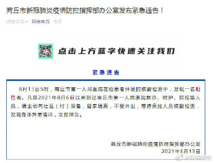 河南商丘发现1人新冠阳性 急寻8月6日以来到过商丘第一人民医院人员