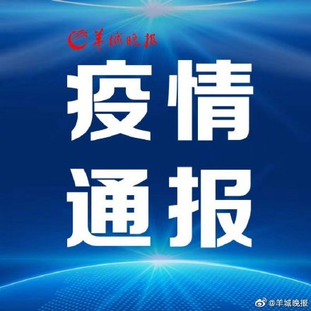 汕头市龙湖区通报一例新冠密接者:12日核酸检测阴性