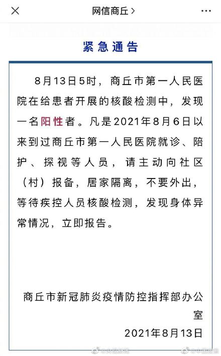 河南商丘发现1人新冠阳性急寻8月6日以来去过商丘第一人民医院者