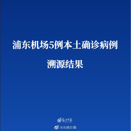 疫情阻击动态【浦东机场5例本土确诊病例溯源结果】8月23日,上海市新