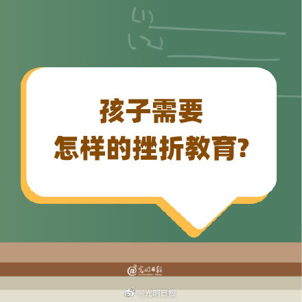 北京教育科学研究院早期教育研究所副研究员李一凡:挫折教育不是为