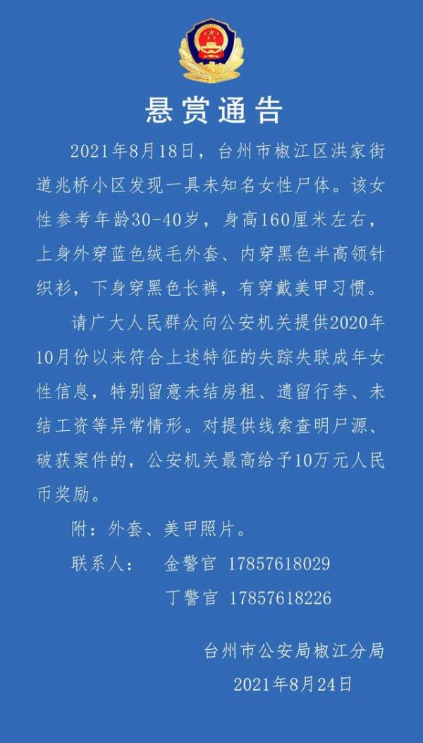 近日,浙江省台州市椒江区一小区内发现一具无名女尸,当地警方最高悬赏