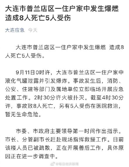 大连市普兰店区一住户家中发生爆燃,造成8死5伤,由液化气罐泄漏引起