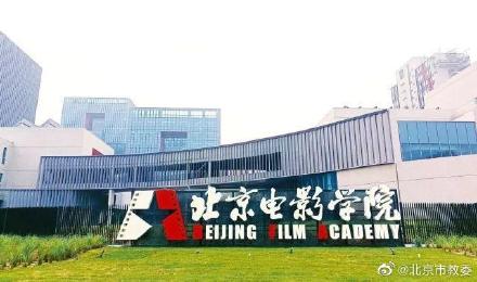 北京电影学院启用怀柔新校区