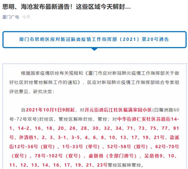 厦门市思明区,海沧区多地解除封控管控