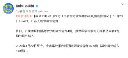 截至10月23日24时江苏新型冠状病毒肺炎疫情最新情况