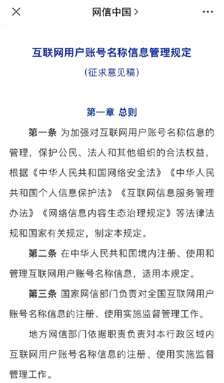 《互联网用户账号名称信息管理规定(征求意见稿》公开征求意见:互联