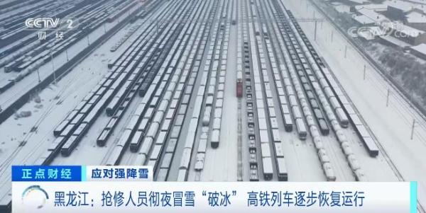 黑龙江抢修人员彻夜冒雪破冰高铁列车逐步恢复运行