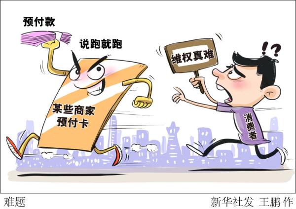 商家恶意"跑路"套取预付款,如何遏制这股邪风?