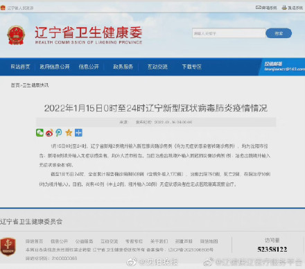 2022年1月15日0时至24时辽宁新型冠状病毒肺炎疫情情况