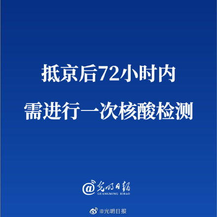 北京调整进返京政策抵京后72小时内需进行一次核酸检测