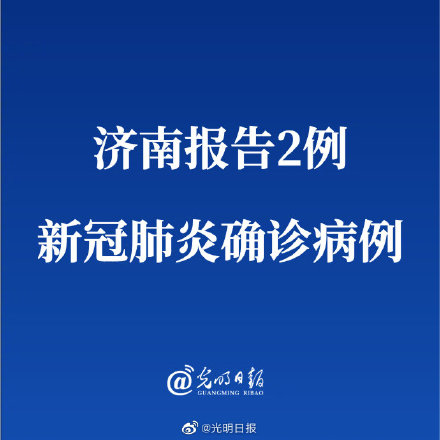 济南报告2例新冠肺炎确诊病例为北京确诊病例密切接触者