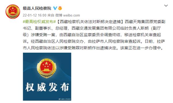 西藏检察机关依法对斯朗决定逮捕福建检察机关依法对徐敦鹏决定逮捕