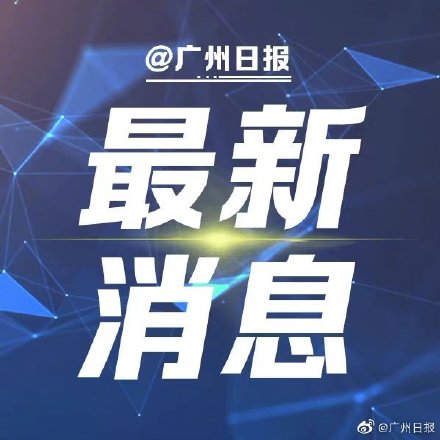 2022年2月2日广东省新冠肺炎疫情情况