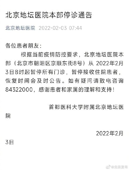 今日8时起北京地坛医院本部停诊