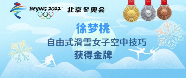 冬奥第五金中国选手徐梦桃获得自由式滑雪女子空中技巧冠军