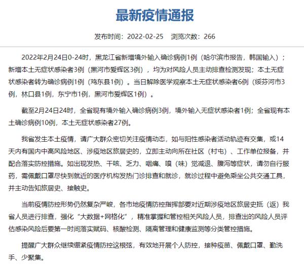 黑龙江新增本土确诊病例1例本土无症状感染者3例