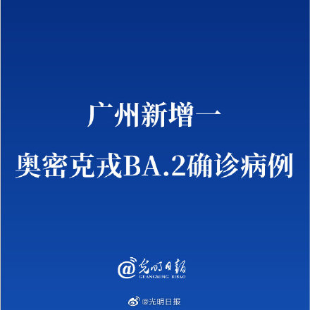 广州新增一奥密克戎ba2确诊病例