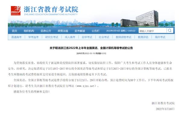浙江省教育考试院最新通知两项考试取消
