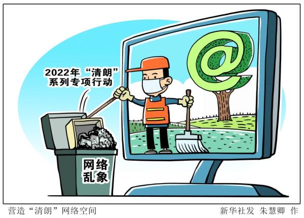 新华全媒2022年清朗系列专项行动重点整治网络乱象