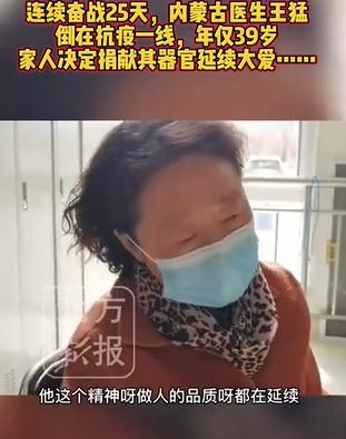 王猛母亲含泪表示:"他媳妇跟我说,妈咱们这么健健康康的人,倒在了抗疫