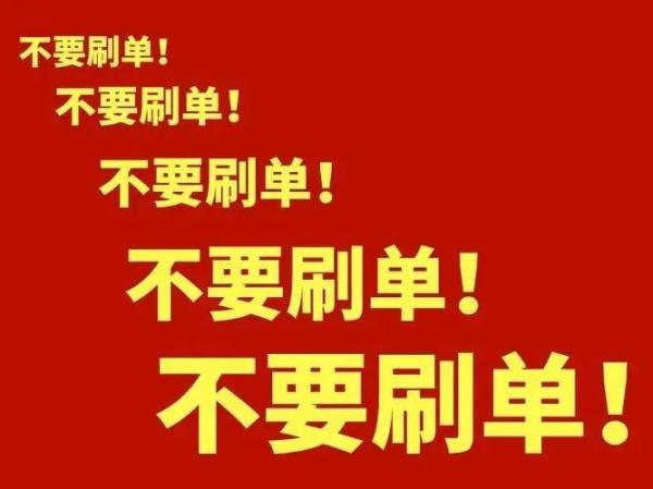 防范提醒刷单付出代价10万元