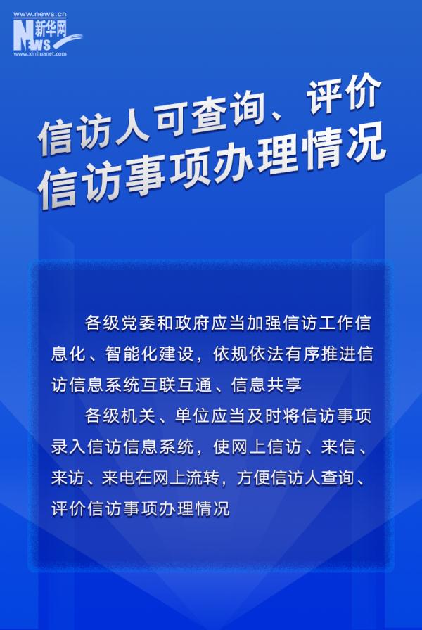 信息量很大这部条例为信访工作各环节立规矩