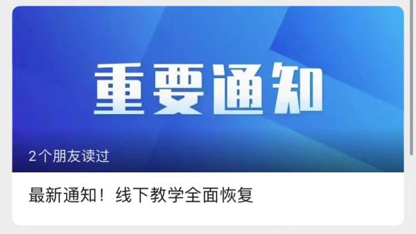 恢复线下教学江苏多所高校最新通知来了