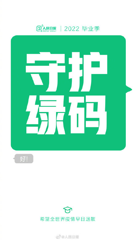 给2022毕业生的祝福短信答辩通过守护绿码顺利毕业