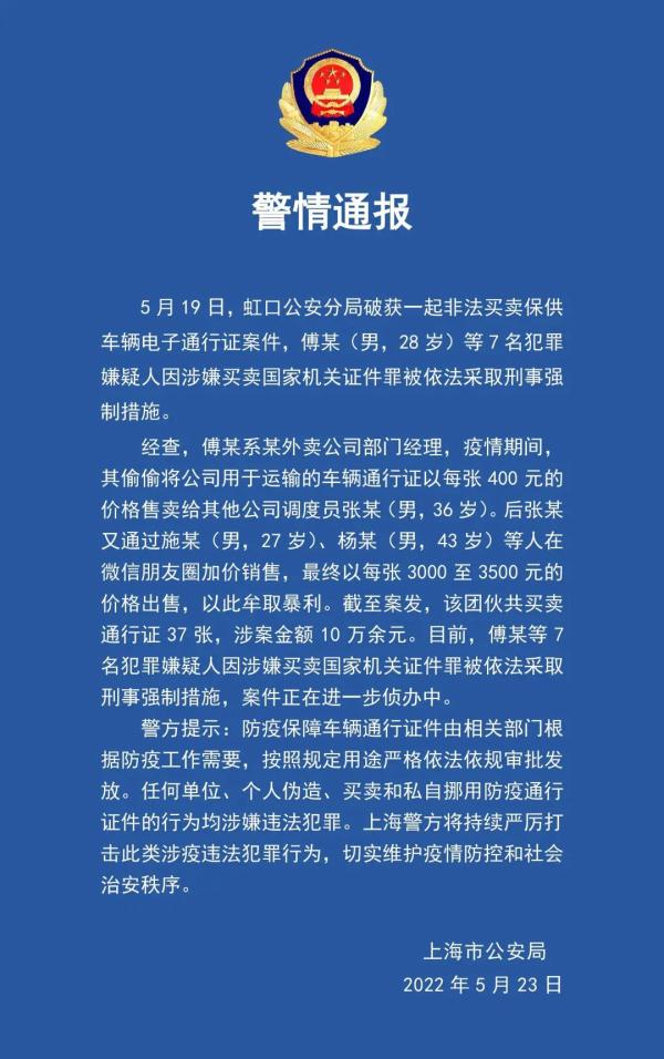 上海警方通报外卖公司人员买卖保供车辆电子通行证7人被采取刑事强制