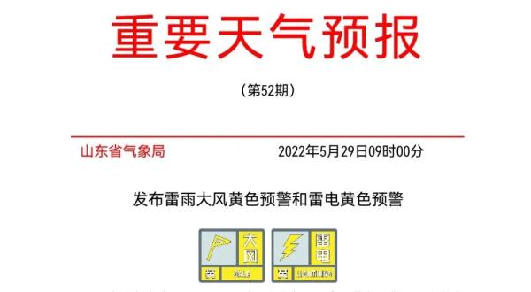 双黄色预警山东29日下午到夜间将出现强对流天气