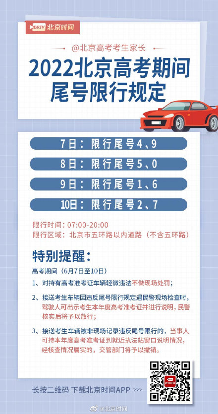 送考车辆违反限号不处罚!2022北京高考期间限行规定一览