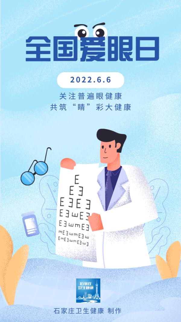 2022年6月6日是第27个全国"爱眼日,今年的主题是"关注普遍眼健康,共