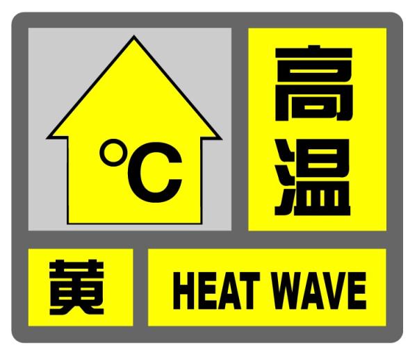 2022年06月22日12时30分发布高温黄色预警信号:受副热带高压边缘影响