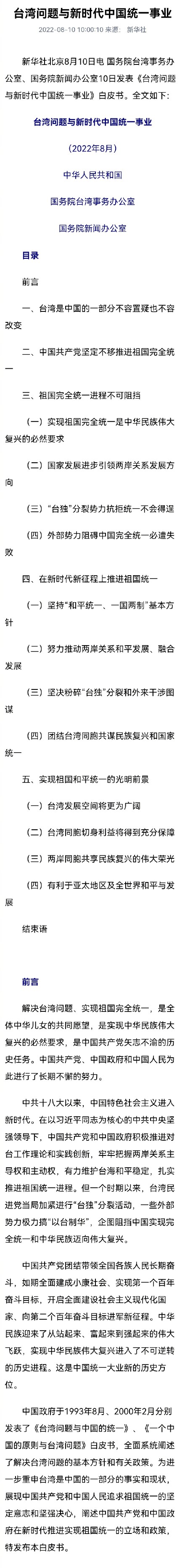 台湾问题与新时代中国统一事业白皮书发布