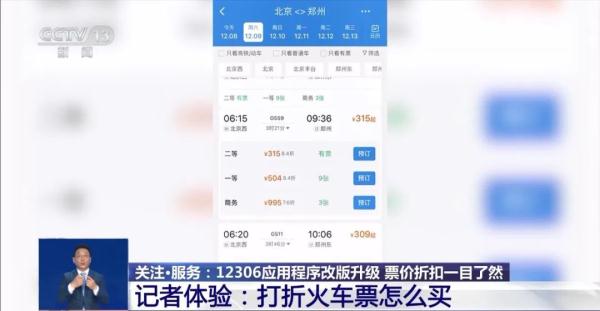 最低5.5折！打折火车票怎么买？12306新变化→
