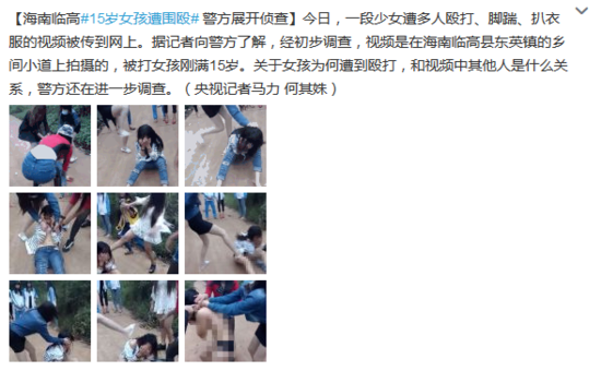  海南 临高15岁 女孩遭 多 人围殴  警方展开侦查