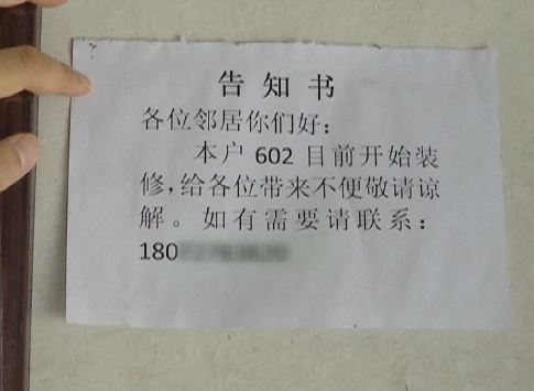 在门外的墙上,贴了一张告知书,说如果装修带来不便,可以拨打一个电话.