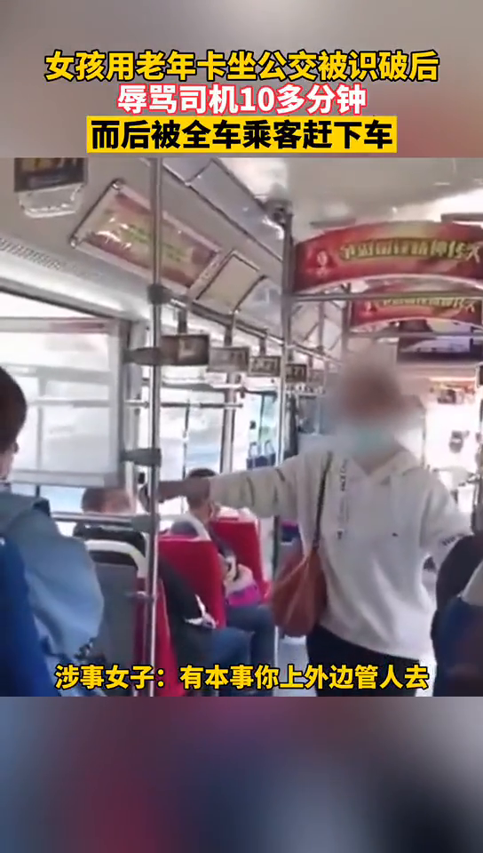女孩用老年卡坐公交被识破，辱骂司机10多分钟