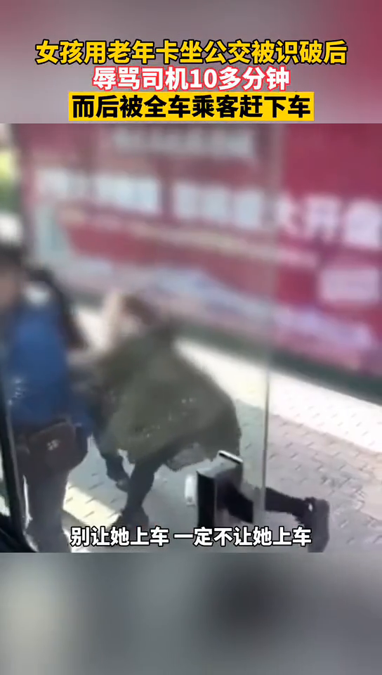女孩用老年卡坐公交被识破，辱骂司机10多分钟
