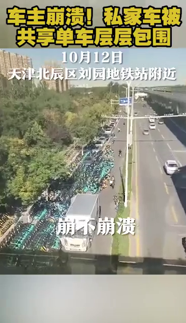 车主崩溃！私家车被共享单车层层包围