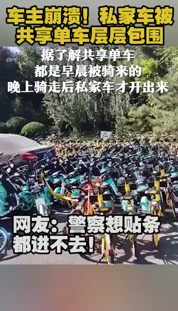 车主崩溃！私家车被共享单车层层包围
