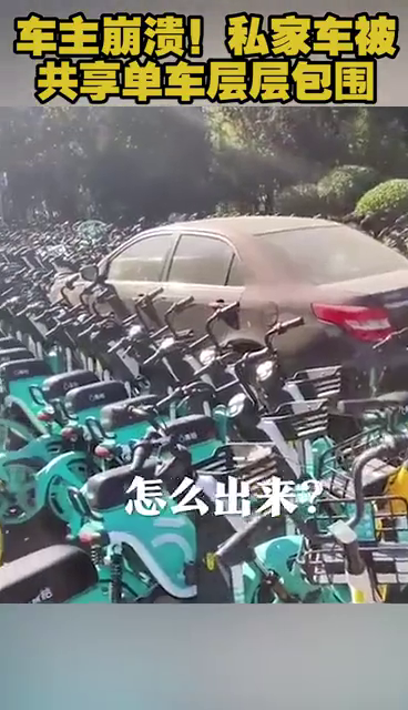 车主崩溃！私家车被共享单车层层包围