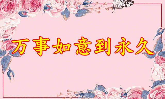 有一种感觉叫做幸福 有一种心跳叫做快乐 有一种祝福叫做早上好 清晨