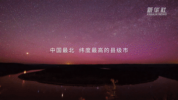 跟着总书记的考察足迹|这里是中国极北之地——漠河 跟着总书记的考察足迹|这里是中国极北之地——漠河