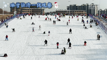 冰雪经济一线观察丨冰雪运动消费市场持续火热