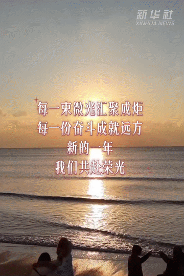 新年开新局｜追光而行