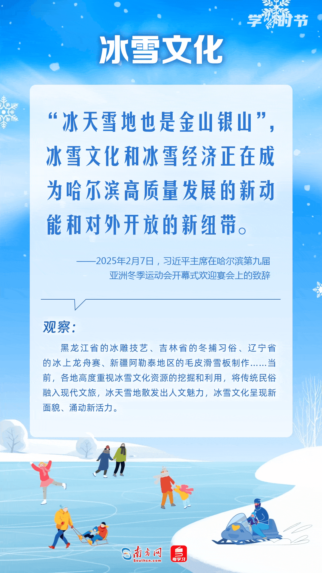 学习时节|冰雪春天,点冰成“金” 学习时节|冰雪春天,点冰成“金”
