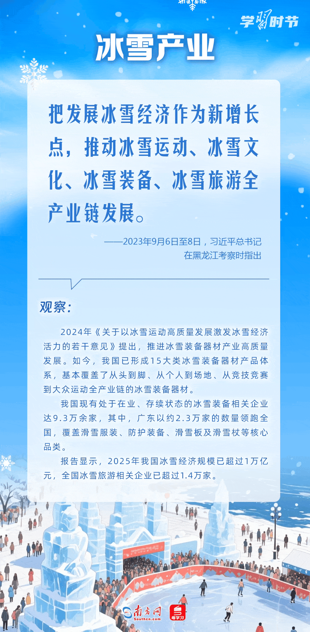 学习时节|冰雪春天,点冰成“金” 学习时节|冰雪春天,点冰成“金”