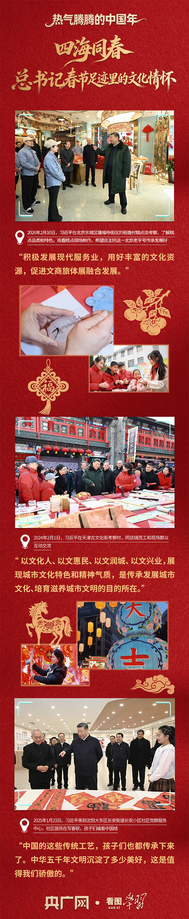 看图学习·热气腾腾的中国年丨四海同春 总书记春节足迹里的文化情怀 看图学习·热气腾腾的中国年丨四海同春 总书记春节足迹里的文化情怀